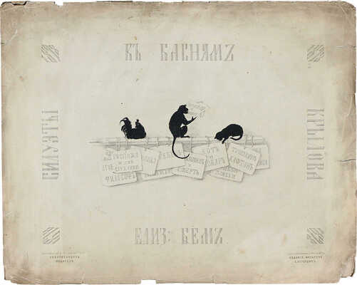 Бём Елизавета Меркурьевна. Силуэты к басням И. Крылова / Полный комплект из 12-ти листов в издательской папке. СПб.: Изд. Фельтена, 1878. 